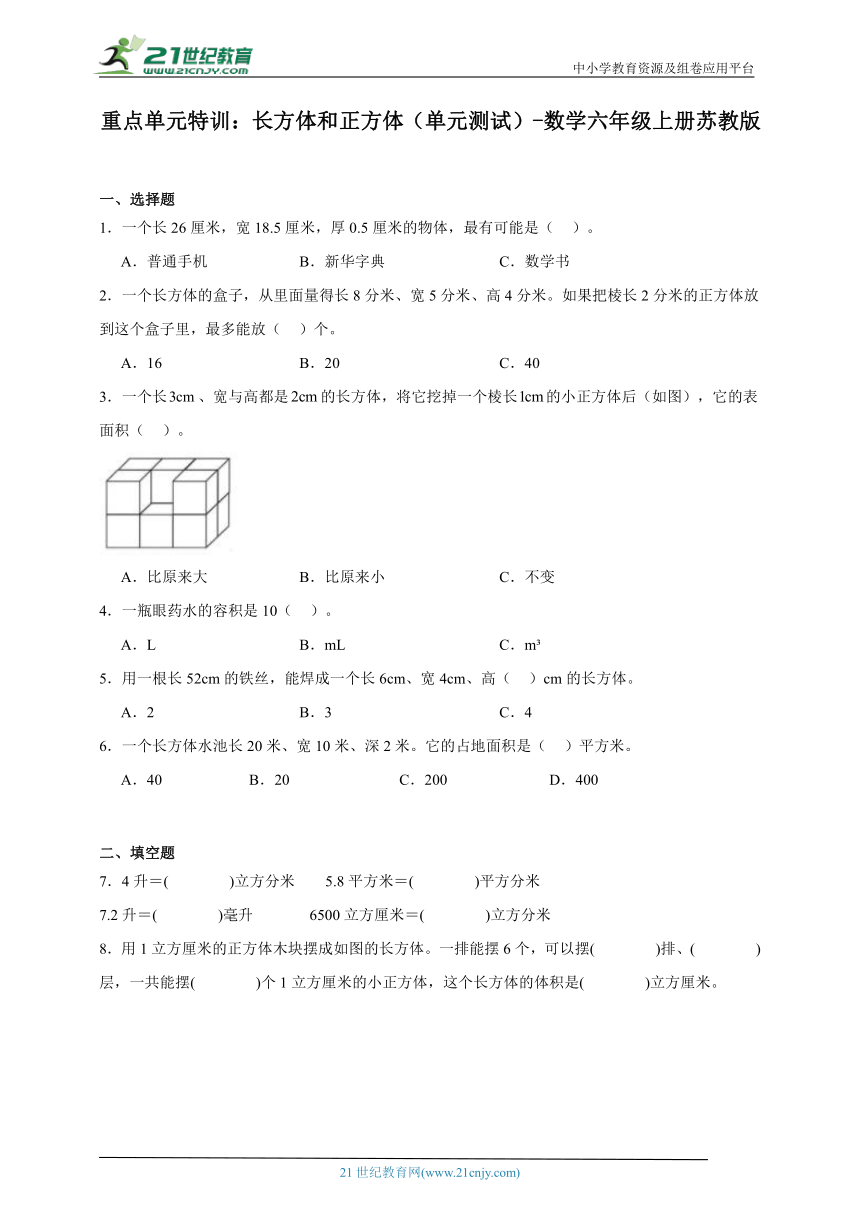 重点单元特训：长方体和正方体（单元测试）-数学六年级上册苏教版（含答案）