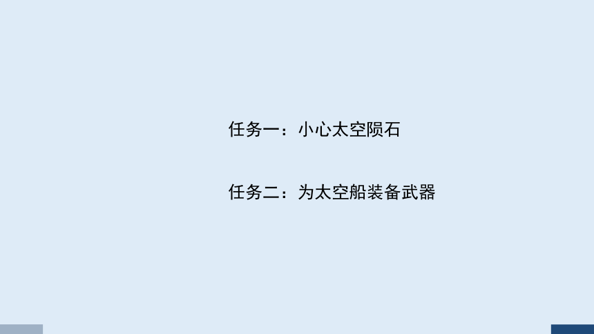 重大版五年级信息技术下册 11 飞越陨石群（课件）(共8张PPT)