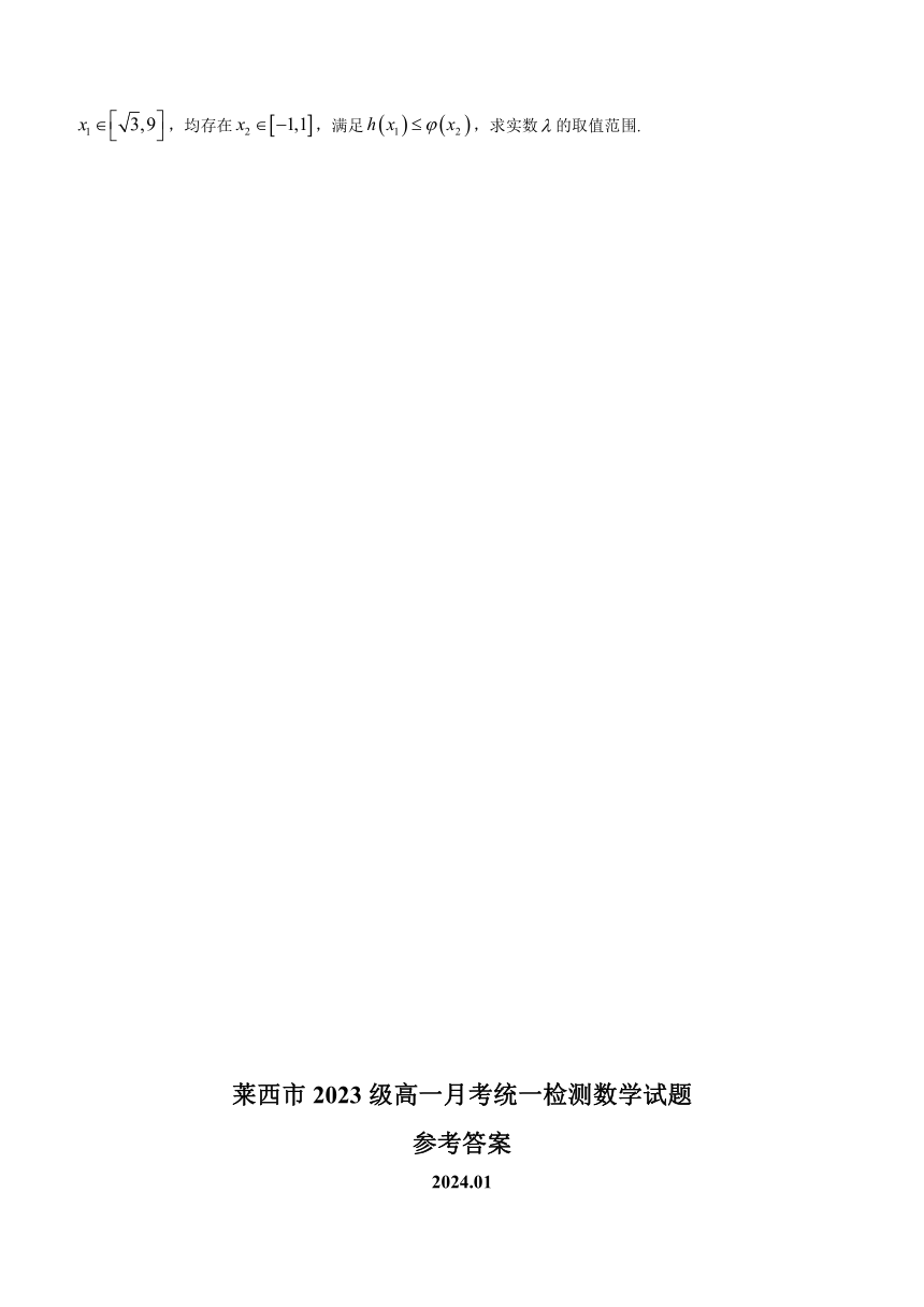 山东省莱西市2023-2024学年高一上学期1月月考统一检测数学试题（含解析）