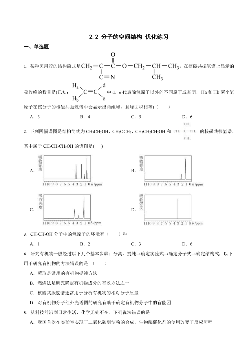 2.2 分子的空间结构 优化练习（含解析） 2023-2024学年高二下学期化学人教版（2019）选择性必修2