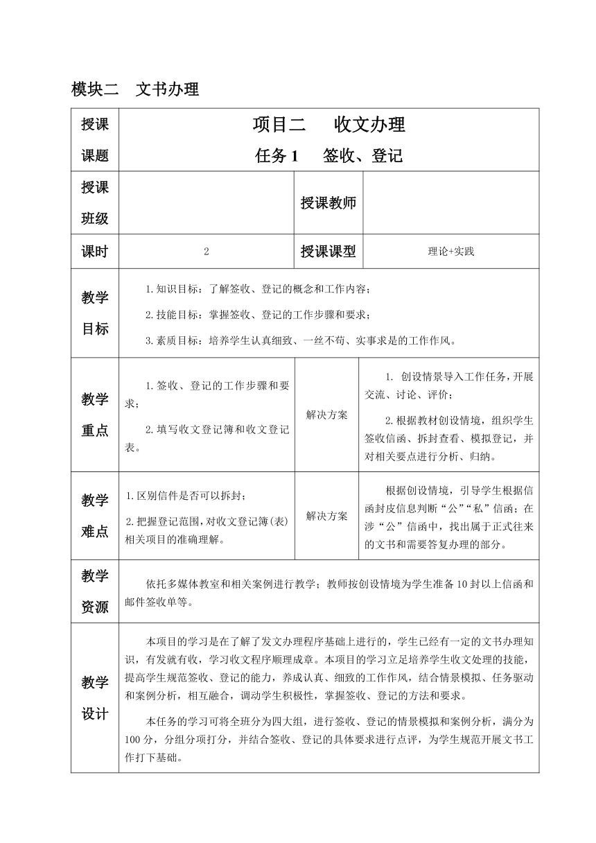 2.2.任务1 签收、登记 教案（表格式）《文书拟写与档案管理》同步教学（高教版）