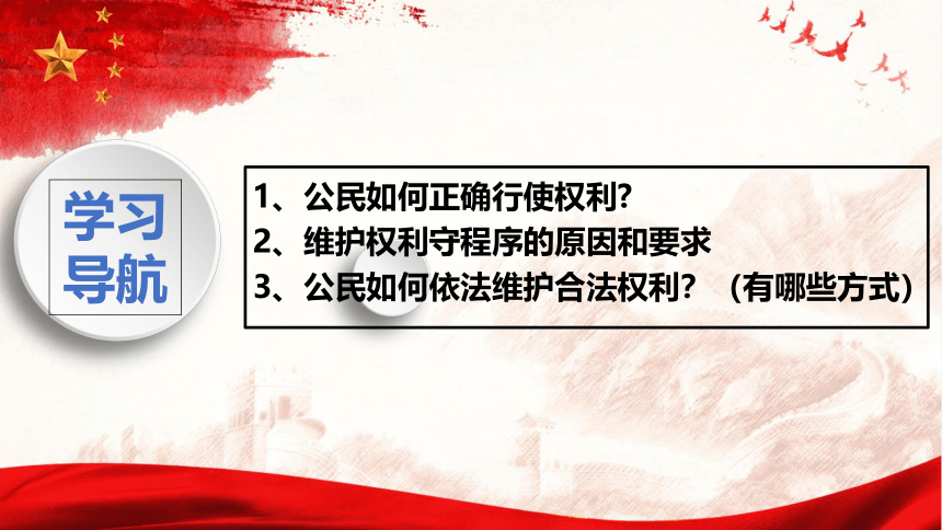 （核心素养目标）3.2 依法行使权利 课件（25张幻灯片）-2023-2024学年统编版道德与法治八年级下册