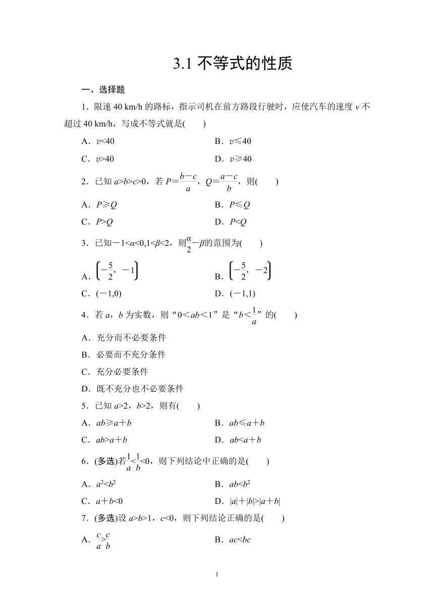 2023-2024学年北师大版数学必修第一册同步练习3.1不等式的性质（解析版答案）