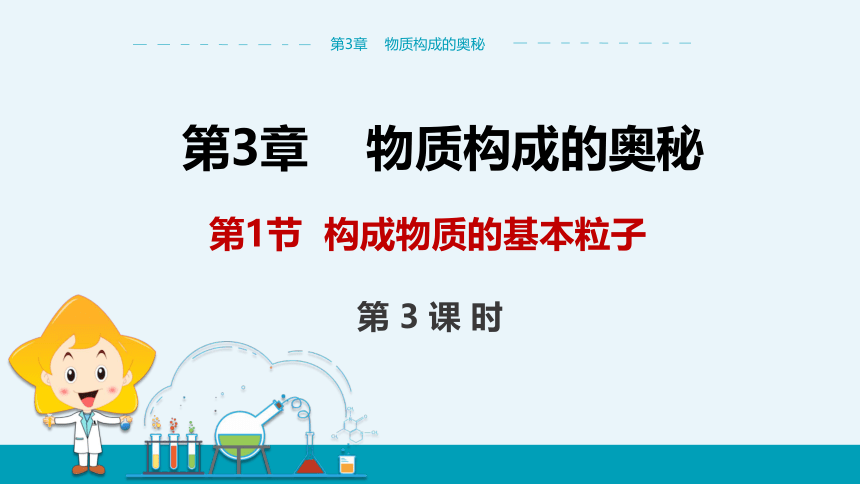 【轻松备课】沪教版(全国)化学九年级上 第3章 第1节 构成物质的基本微粒 第3课时 教学课件