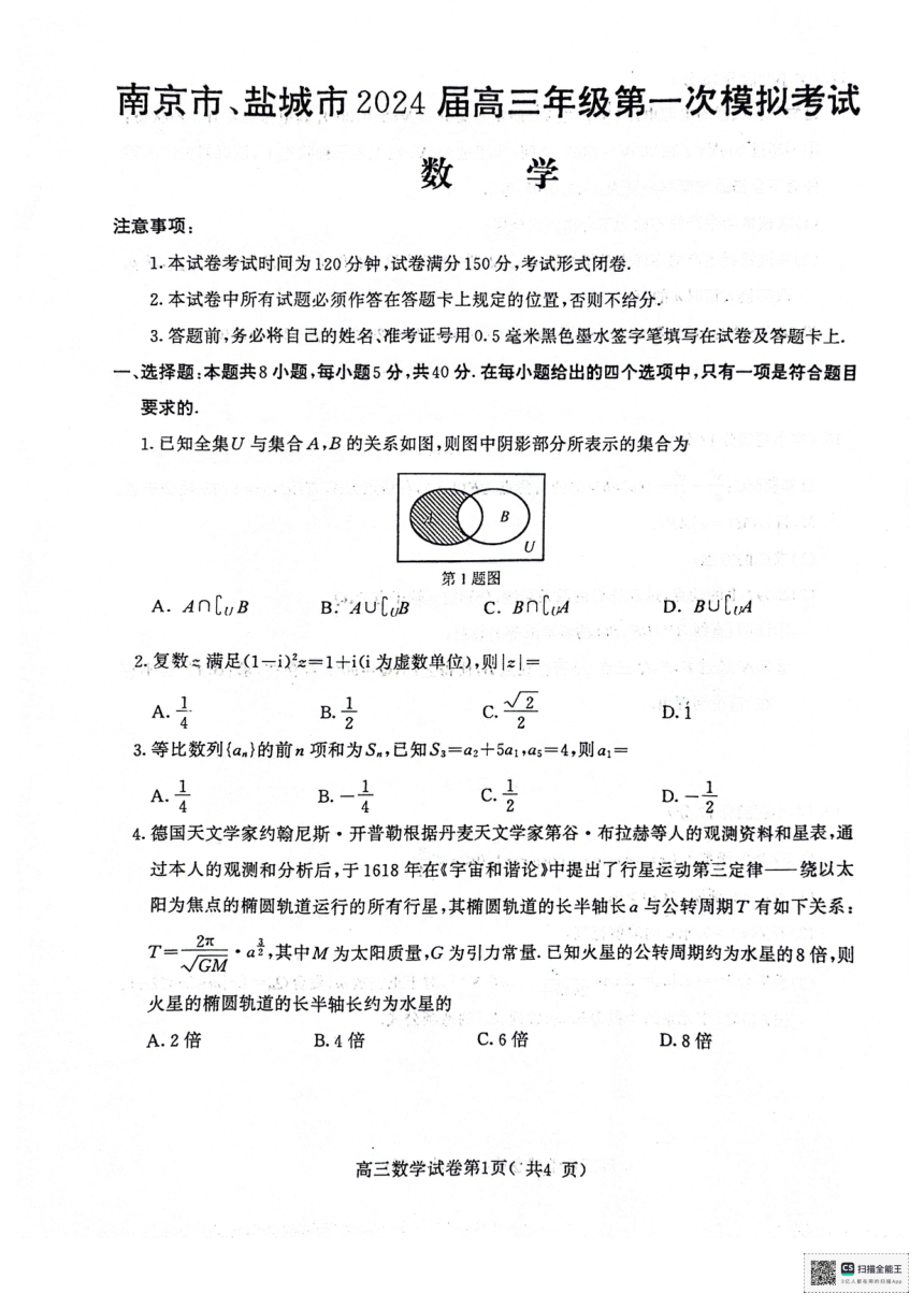 江苏省南京市、盐城市2024届高三第一次模拟考试数学试题（PDF版含答案）