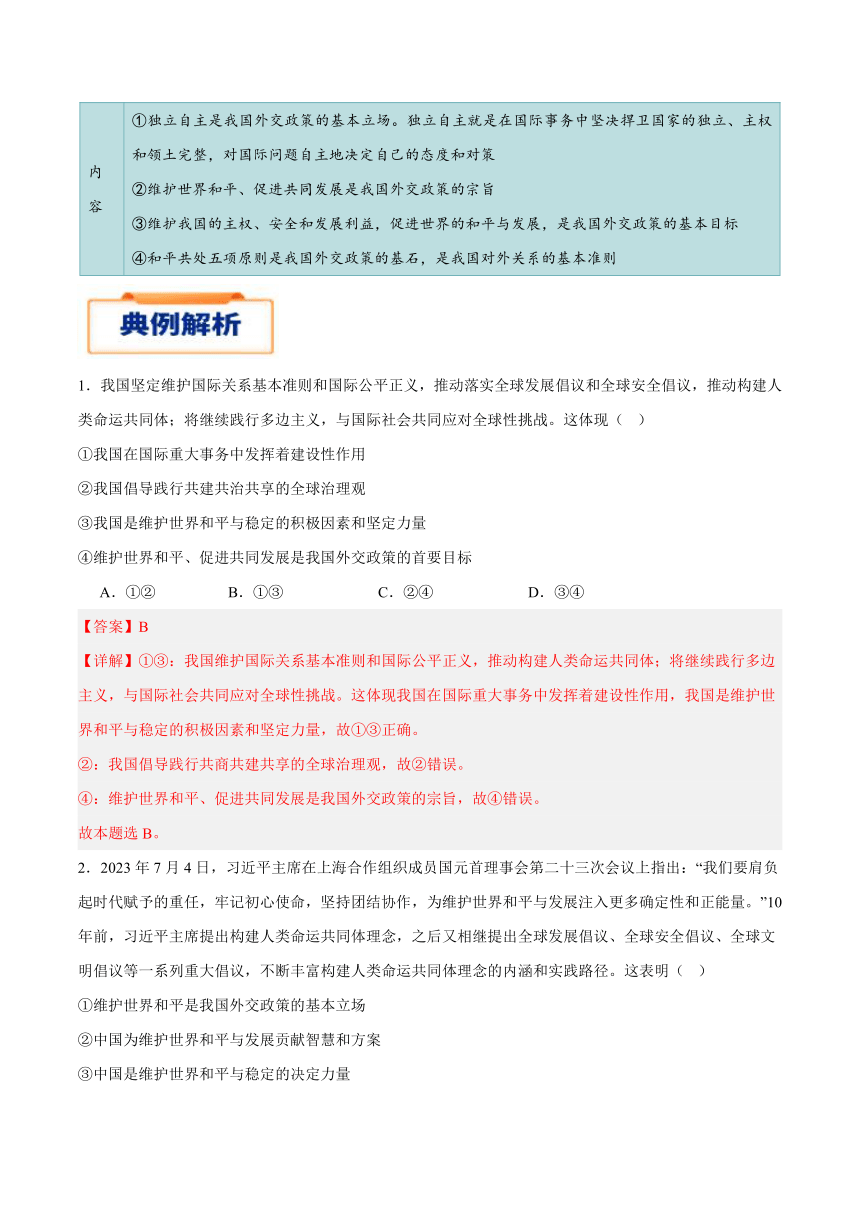 2023-2024学年高中政治统编版选择性必修一：5.1 中国外交政策的形成与发展  学案