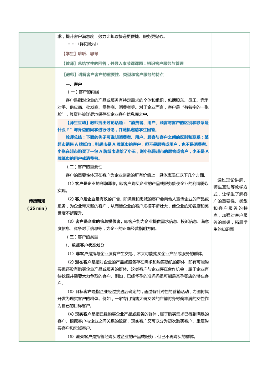 1.1初识客户服务与管理 教案（表格式）《客户服务与管理》（江苏大学出版社）