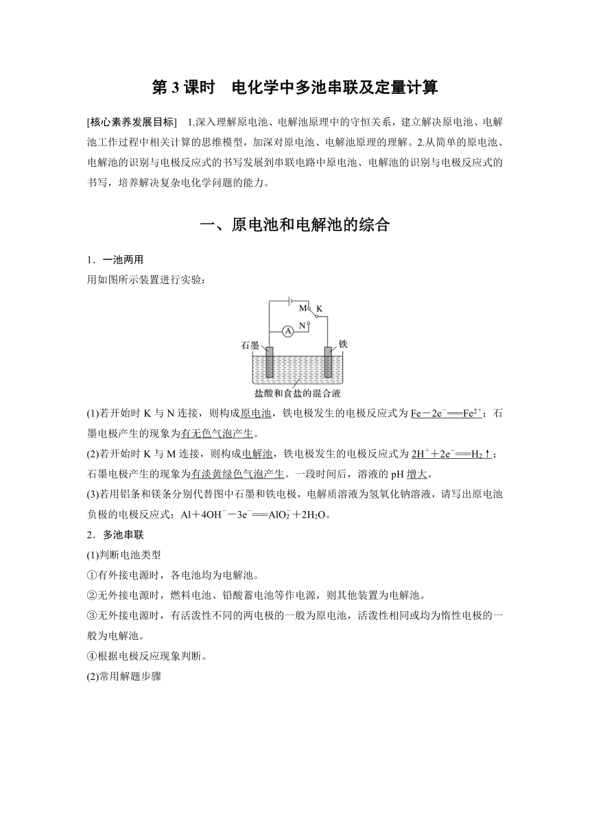 第四章　第二节　第3课时　电化学中多池串联及定量计算  学案 （含答案）—2023-2024学年（人教版2019）高中化学选择性必修1