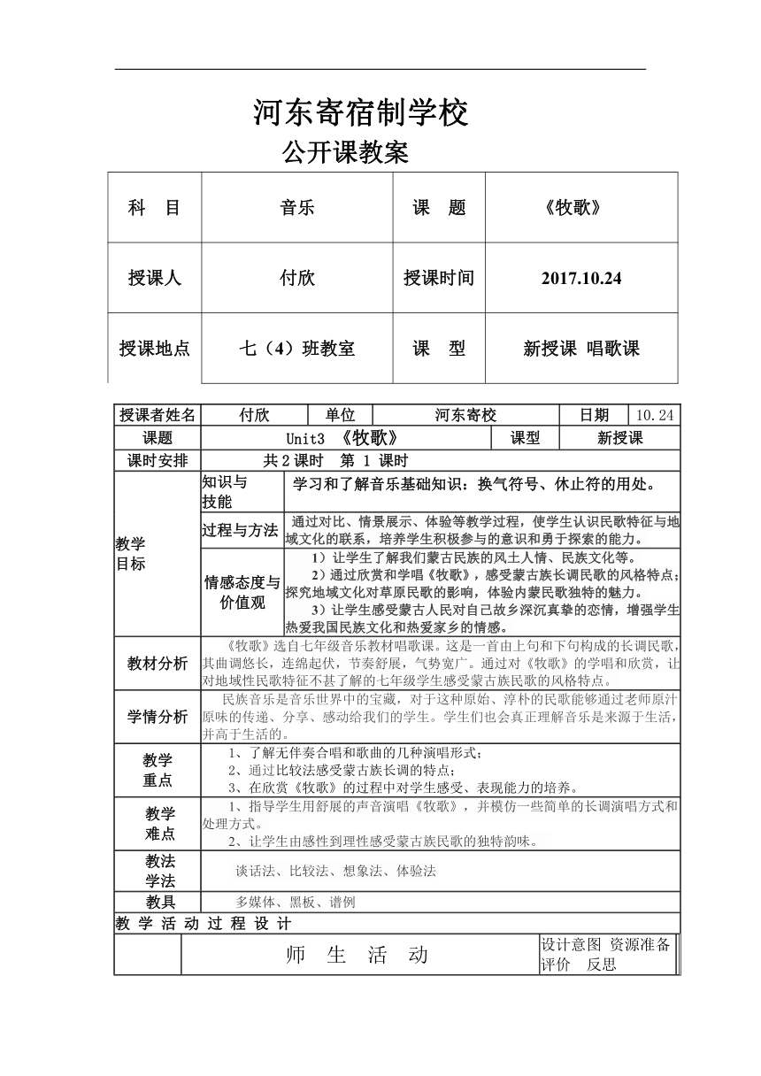 人教版七年级上册 《牧歌》音乐公开课 教案