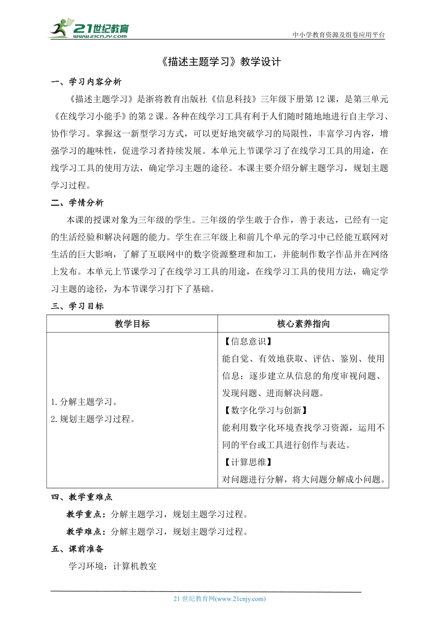 第12课 描述主题学习 教学设计 三下信息科技浙教版（2023）