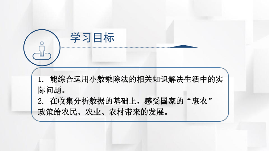 2023秋西师大版五年级数学上册 第三单元 关注“惠农”政策（定）（课件）(共16张PPT)