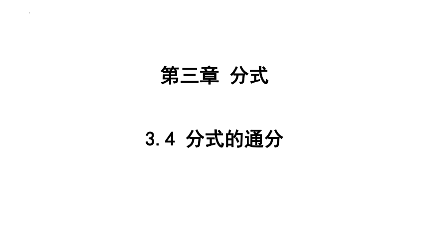 青岛版八年级数学上册3.4 分式的通分 课件 (共14张PPT)