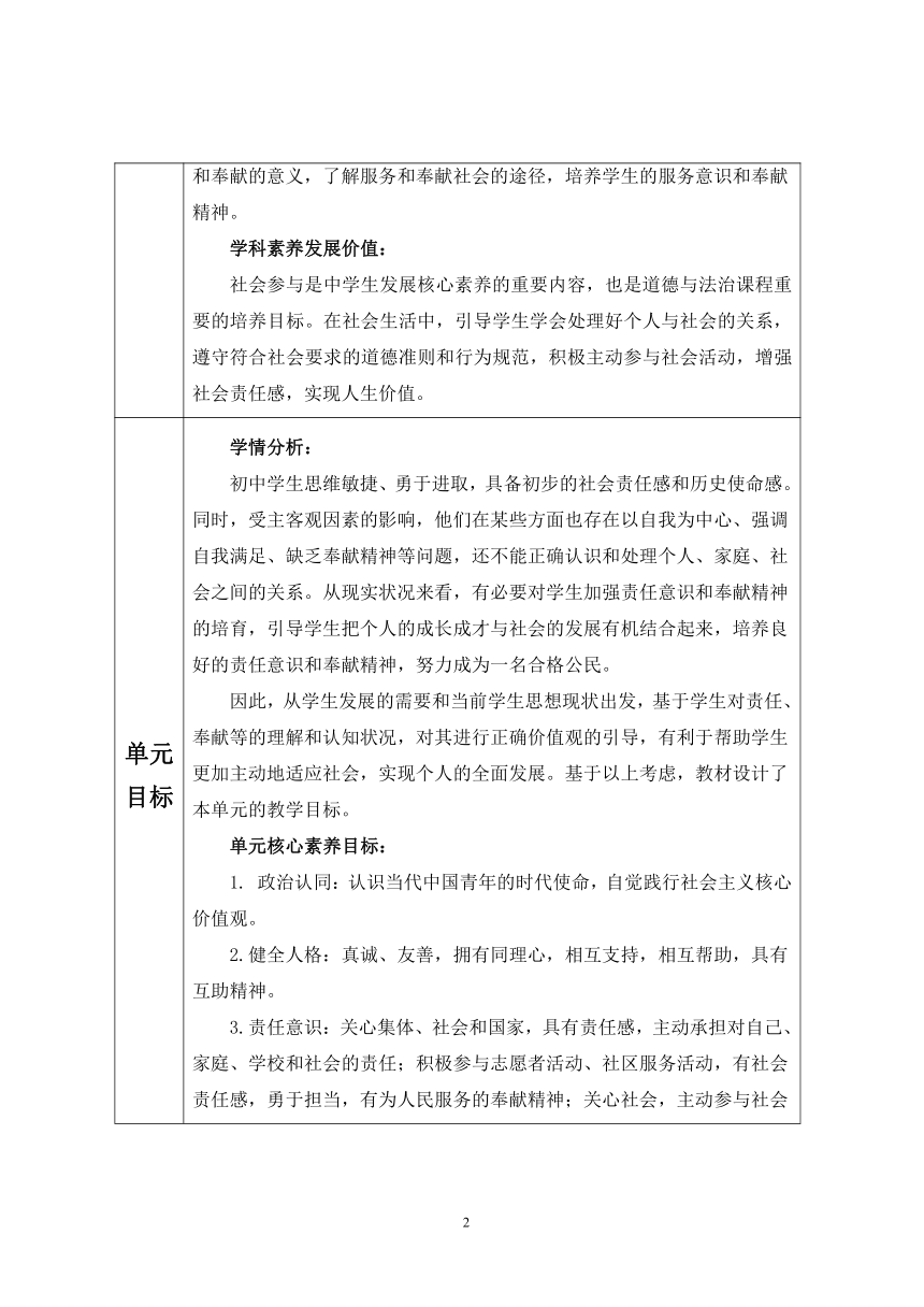 【核心素养目标】7.1 关爱他人  教学评一体化视角下的单元教学设计（表格式）