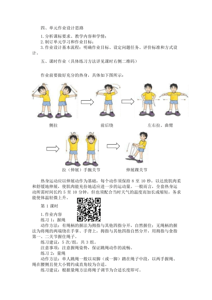 新课标体育与健康作业设计--人教版   一年级上册  《跳短绳》