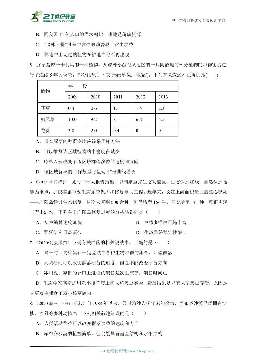 人教版（2019）高中生物选修2生物与环境2.3群落的演替章节综合必刷题（含解析）