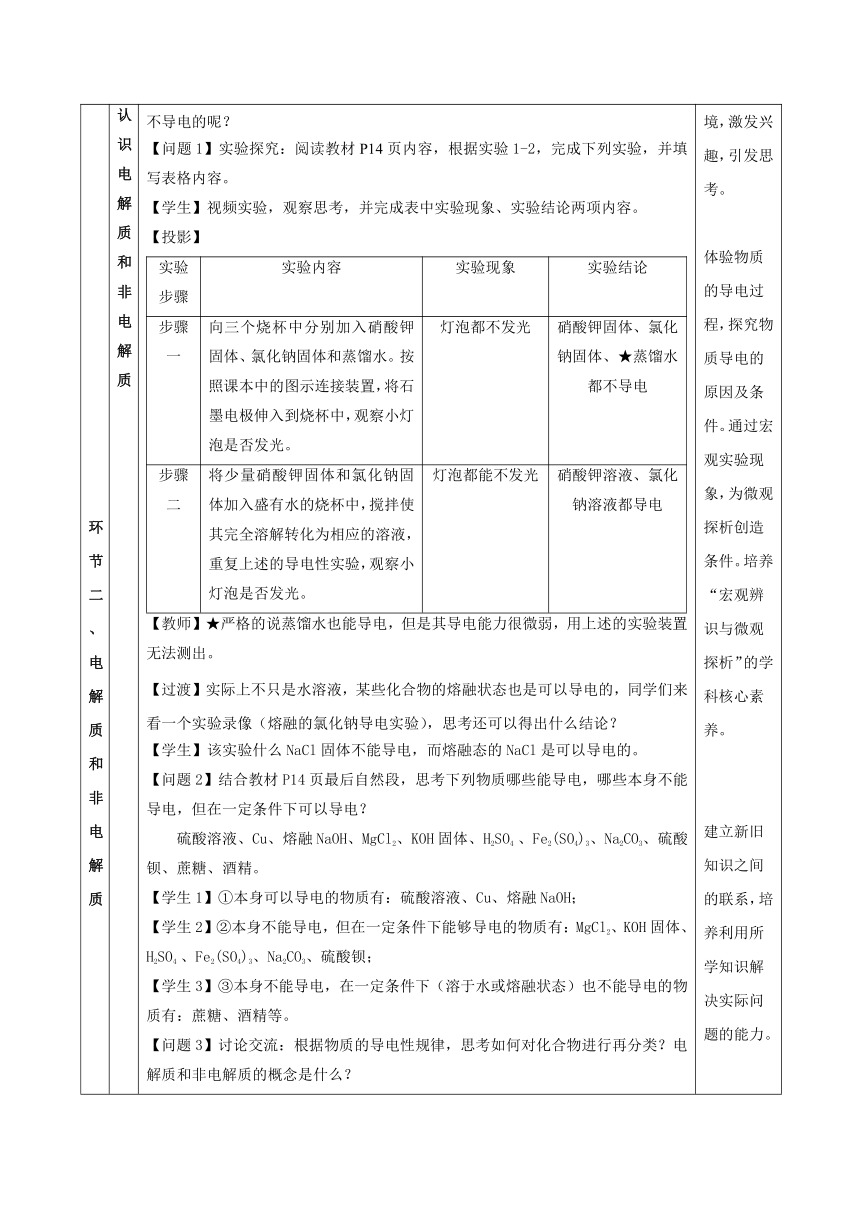 2023-2024学年高中化学人教版（2019）必修第一 册1-2-1 电解质的电离 教案（表格式）