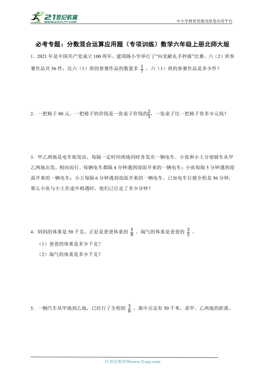 必考专题：分数混合运算应用题（专项训练）数学六年级上册北师大版（含答案）