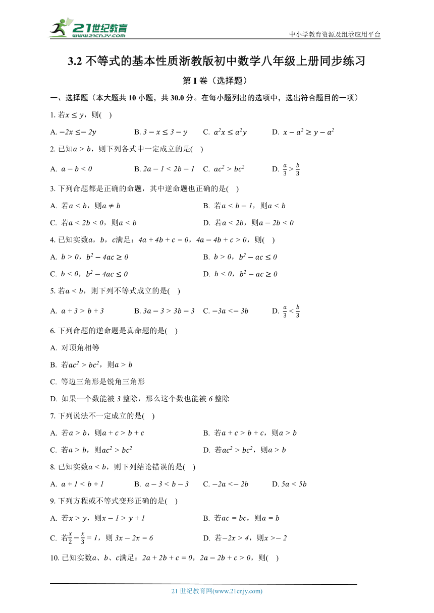 3.2不等式的基本性质 浙教版初中数学八年级上册同步练习（含解析）