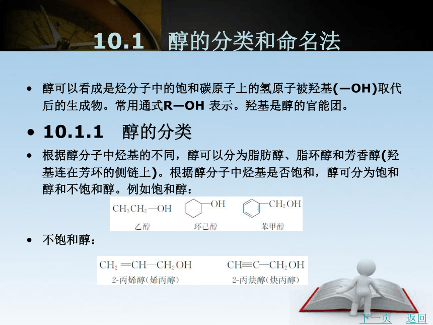 第10章　醇酚   课件(共78张PPT)- 《有机化学》同步教学（北京理工版）