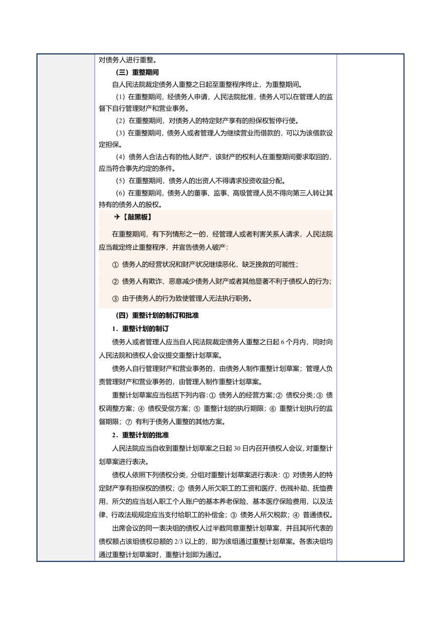 第18课重整、和解与破产清算 教案（表格式）《经济法基础》（江苏大学出版社）