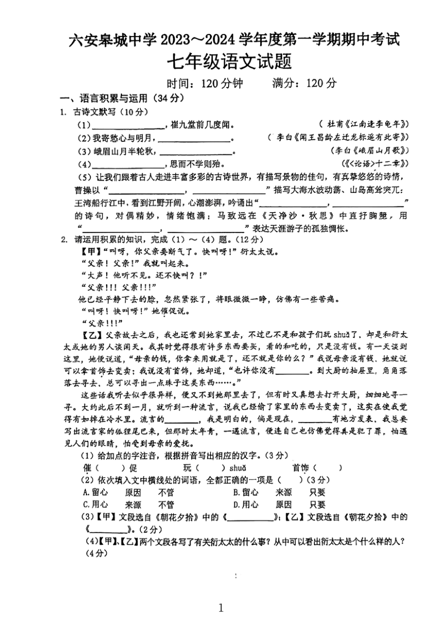 安徽省六安皋城中学2023~2024学年七年级上学期期中考试语文试题(PDF版无答案)