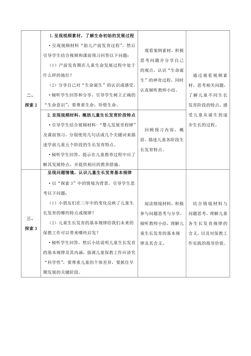 2-1 生长发育基本认知- 教案（表格式）华东师范大学出版社