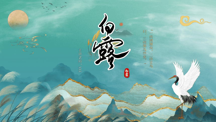 第17讲：白露-中华传统文化二十四节气介绍精美课件专辑