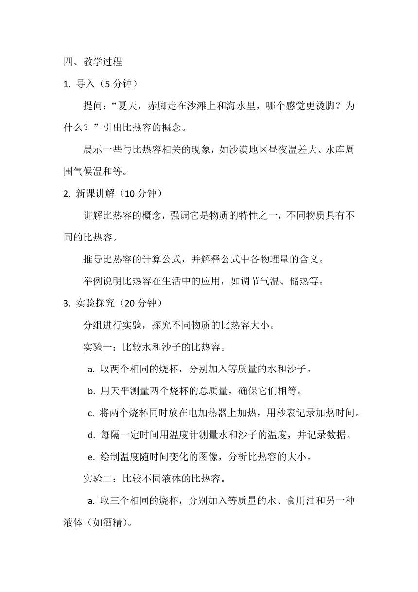 13.3比热容 教案 2023-2024学年人教版物理九年级上学期