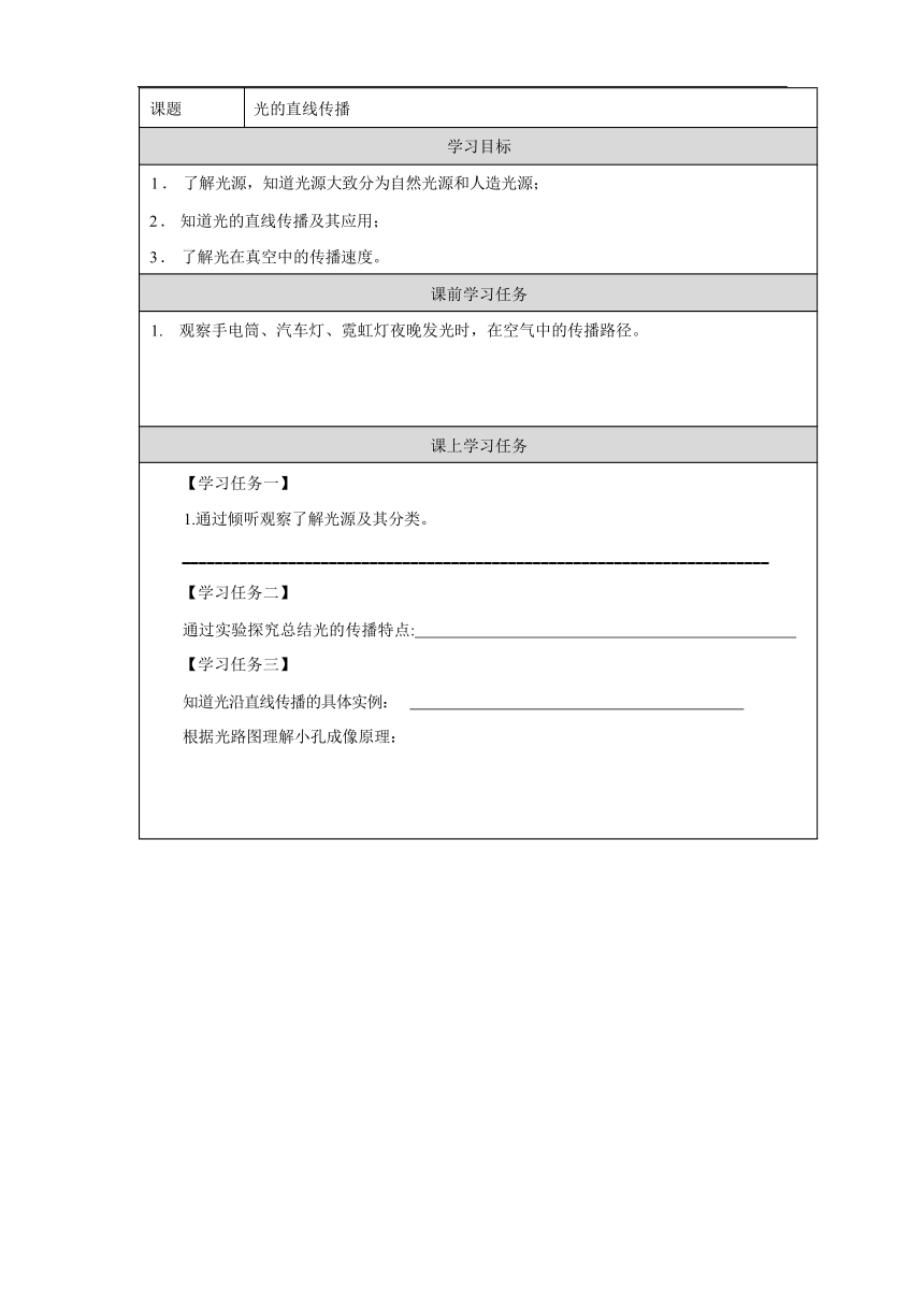 4.1 光的直线传播 学习任务单（表格式 无答案）