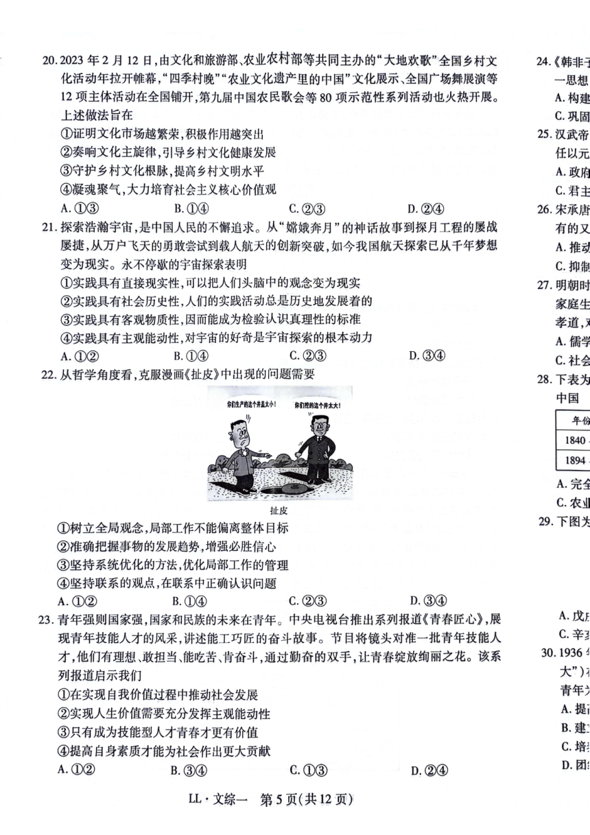 2024届名校学术联盟高三下学期模拟卷文综试卷（PDF版无答案）