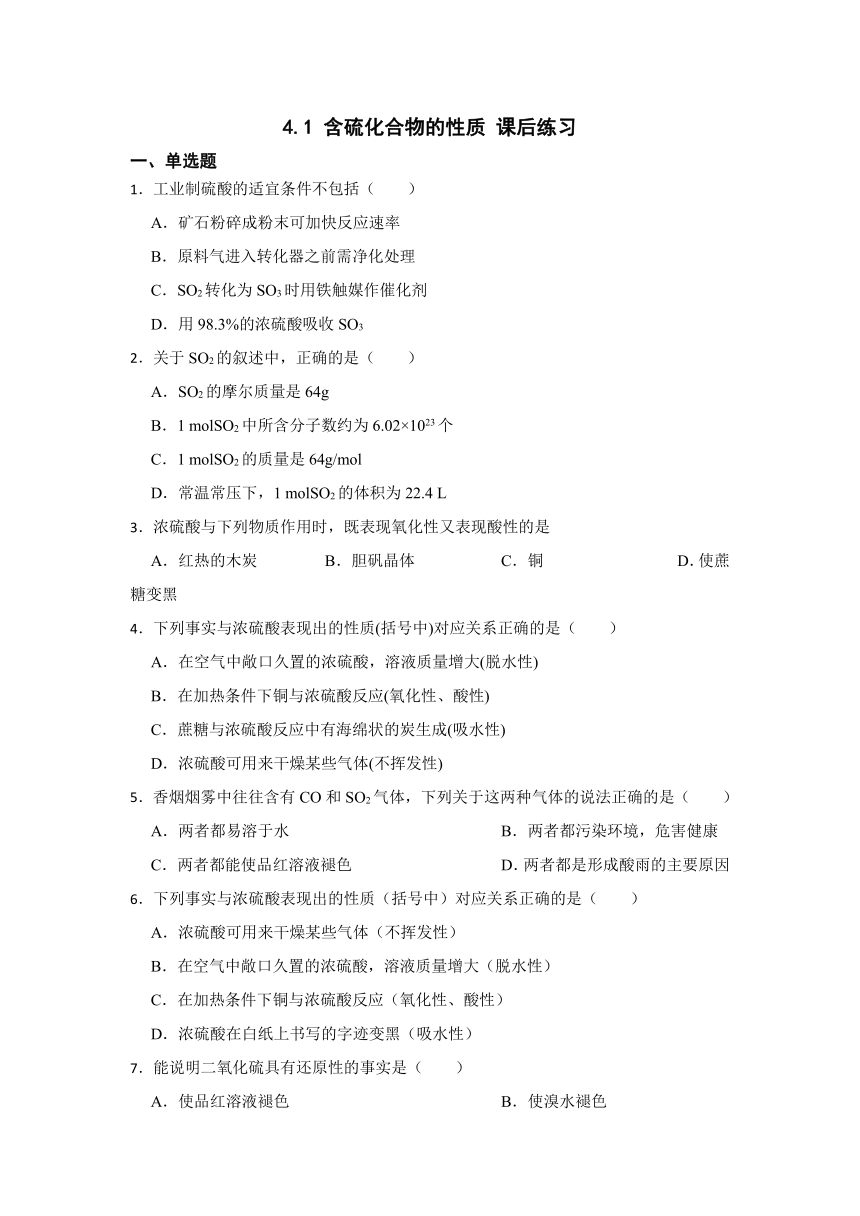 4.1 含硫化合物的性质 同步练习 （含解析）2023-2024学年高一上学期化学苏教版（2019）必修第一册