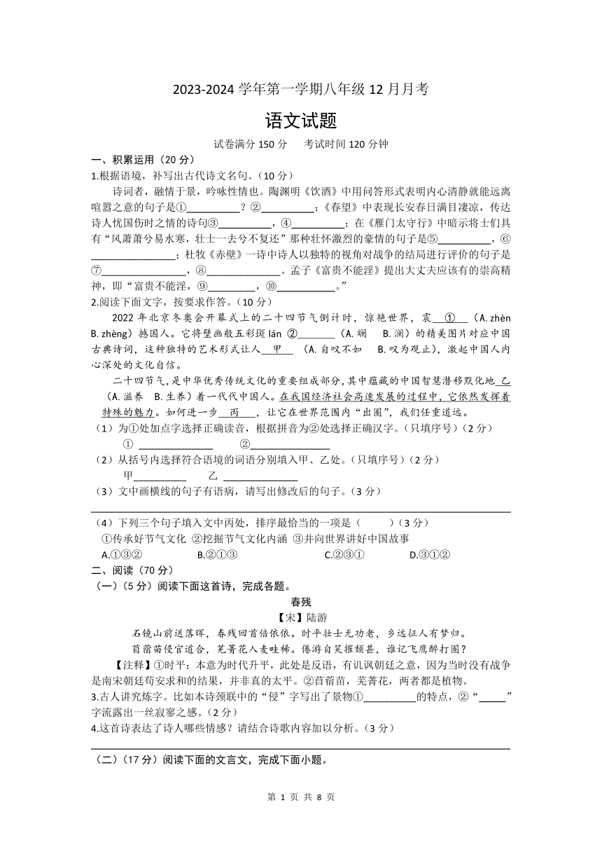 福建省泉州师范学院附属中学等校联考2023-2024学年八年级上学期12月月考语文试题（含答案）