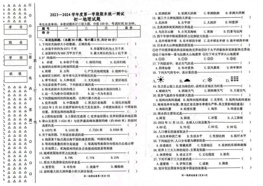 黑龙江省绥化市绥棱县2023-2024学年六年级上学期期末地理试题（图片版无答案）
