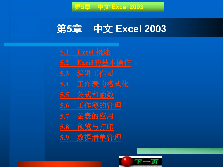 第5章   中文 Excel 2003 课件(共114张PPT)《 计算机文化基础》（高教版）