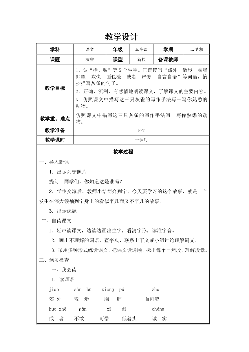 25.《灰雀》教学设计（表格式）