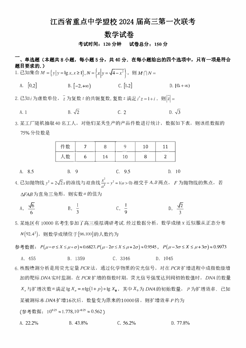江西省重点中学盟校2024届高三下学期第一次联考试题 数学 （pdf版，含答案）