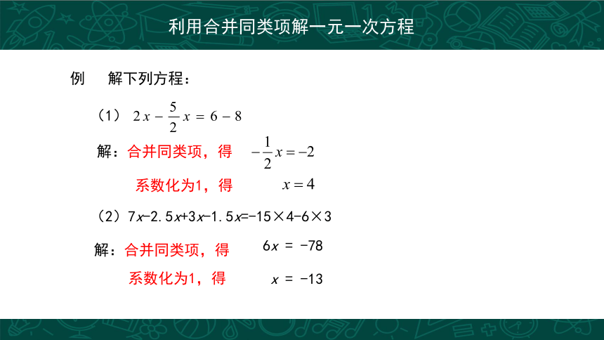3.2 解一元一次方程（合并同类项与移项）  课件（24张PPT）