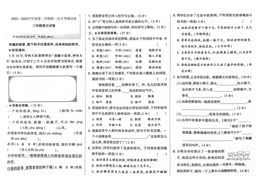 吉林省白城市洮南市第一小学2023-2024学年第二学期三年级语文第一次月考测试卷（图片版，含答案）