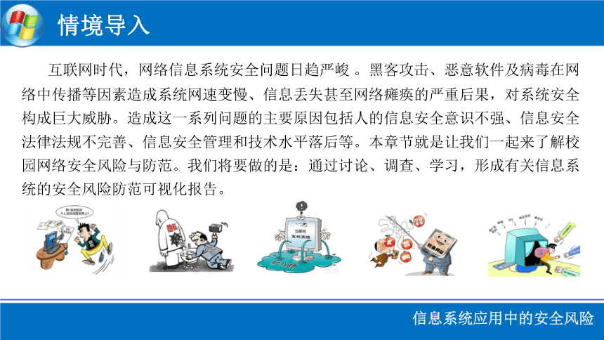 5.1 信息系统应用中的安全风险 课件(共16张PPT)2023—2024学年粤教版（2019）高中信息技术必修2