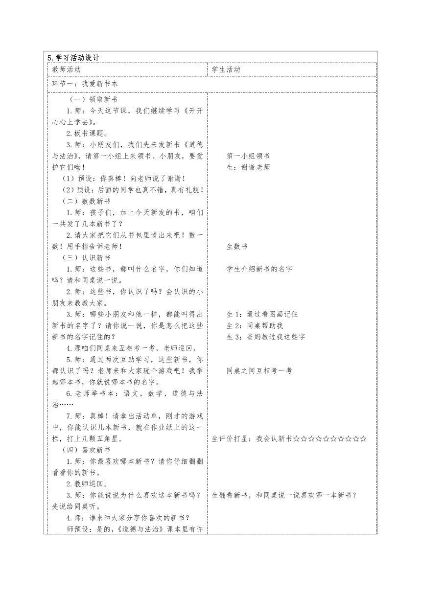 道德与法治一年级上册统编版1.1《开开心心上学去》第二课时 教学设计（表格式）