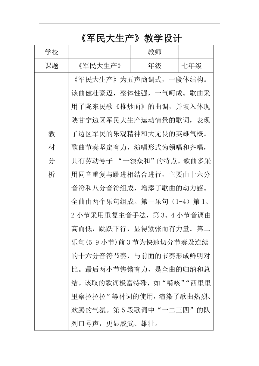 人音版七年级音乐上册（五线谱）第五单元《☆军民大生产》教学设计（表格式）