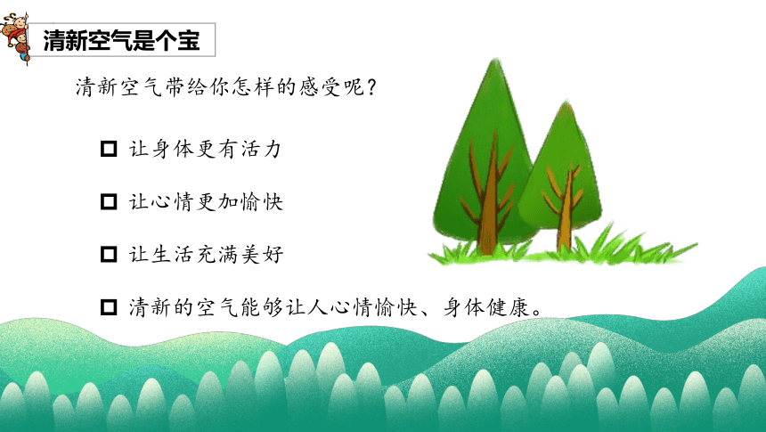 道德与法治二年级下册3.10清新空气是个宝 课件 (共22张PPT，内嵌视频)