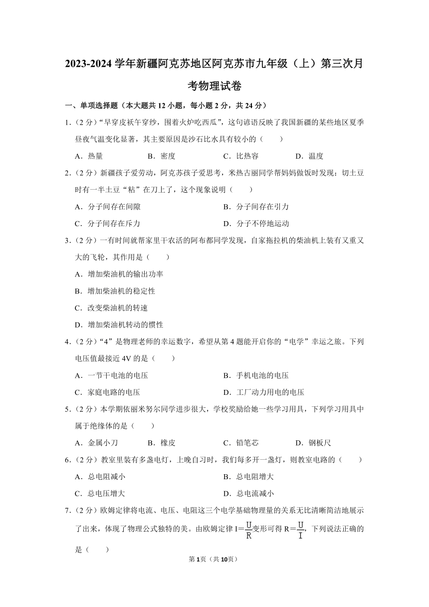 2023-2024学年新疆阿克苏地区阿克苏市九年级（上）第三次月考物理试卷（含解析）