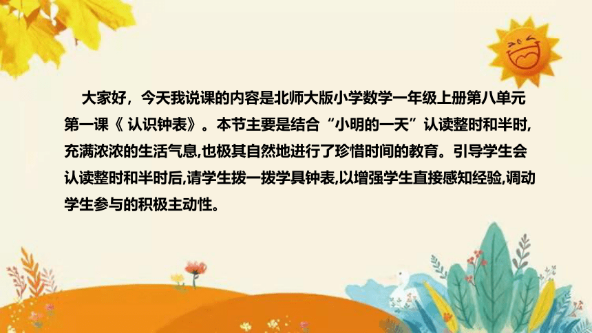 【新】北师大版小学数学一年级上册第八单元第一课时《认识钟表》说课课件(共28张PPT)附板书含反思和课堂练习及答案