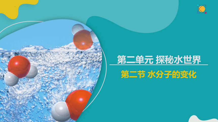 2023-2024学年九年级化学鲁教版上册2.2水分子的变化 课件（共23张PPT）