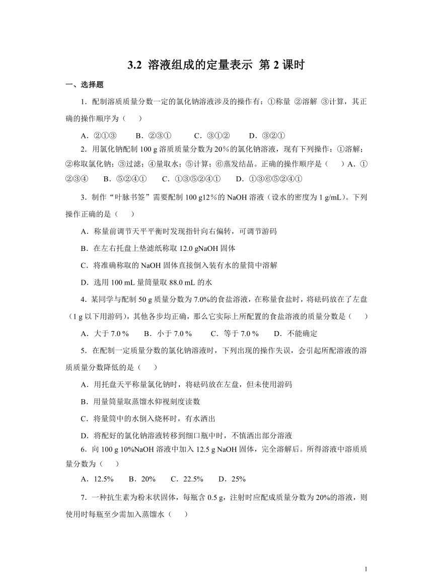 鲁教版九上巩固练习：3.2 溶液组成的定量表示第2课时（含答案）