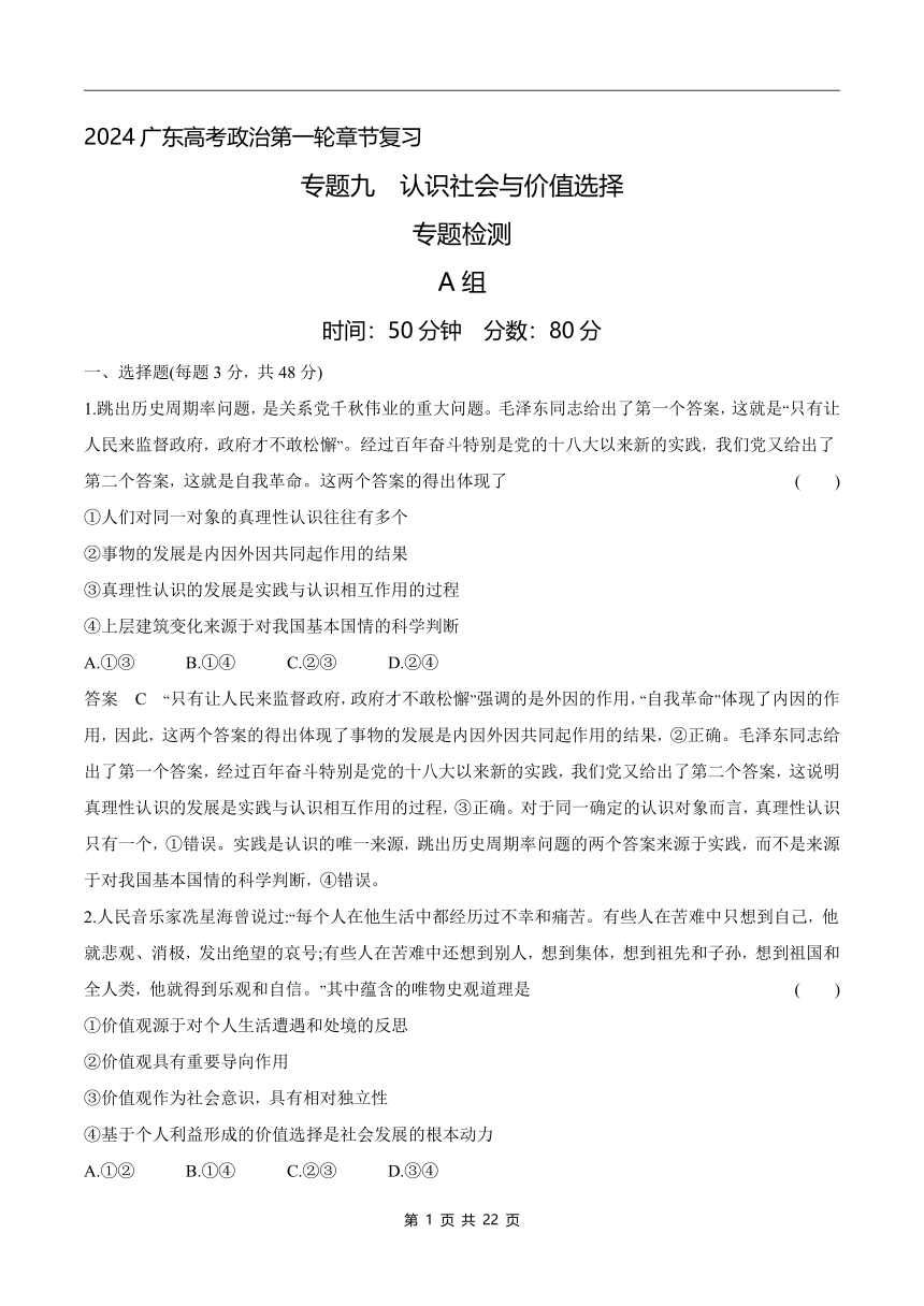 2024广东高考政治第一轮章节复习--专题九 认识社会与价值选择(含答案)
