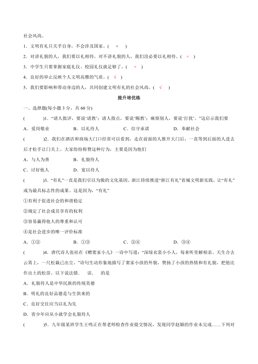 八年级道德与法治上册（统编版）4.2 以礼待人知识清单+提升培优练（含答案）