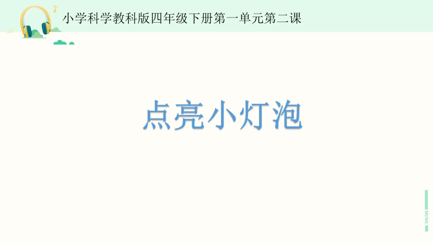 教科版 科学四年级下册2.点亮小灯泡 课件(共22张PPT)