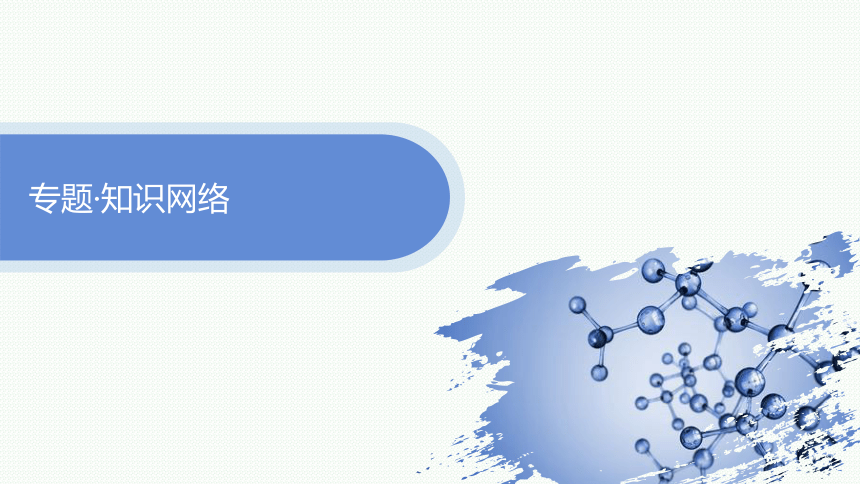 专题4复习课件(共26张PPT) 2023-2024学年高二化学苏教版选择性必修2